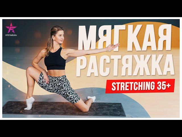 Мягкая растяжка Stretching 35+