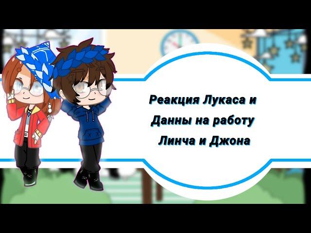 //Реакция Лукаса и Данны на работу Линча и Джона//Gacha club//Часть 1//