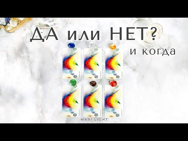 ДА или НЕТ и КОГДА ⁉️ Мгновенный ответ / расклад таро