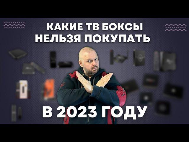 КАКИЕ ТВ БОКСЫ НЕЛЬЗЯ ПОКУПАТЬ В 2023 ГОДУ? ОБЗОР САМЫХ ПЛОХИХ ТВ БОКСОВ ТЕКУЩЕГО ГОДА