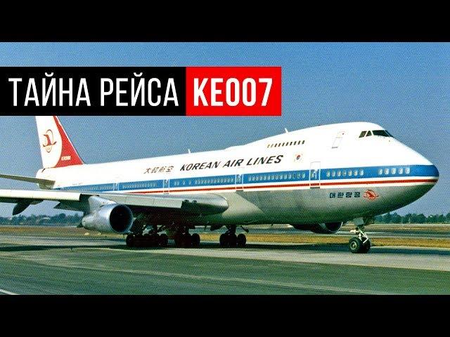 Что Случилось с Корейским Боингом? Тайна Рейса KE007