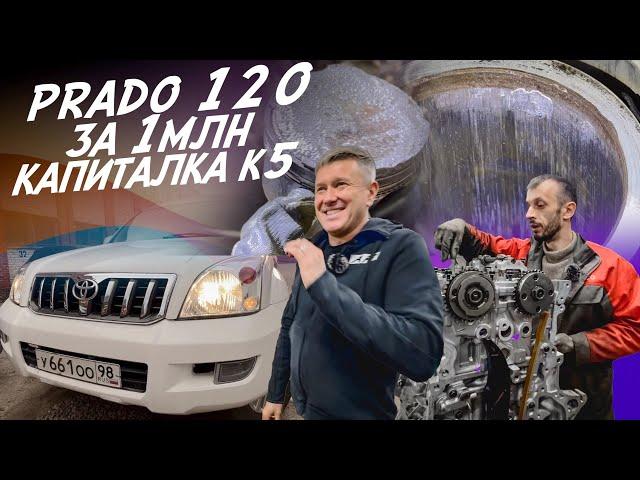 ВОССТАНОВЛЕНИЕ PRADO 120! КАПИТАЛКА ТУРБО КОРЕЙЦА G4FP! ВЛОГ. СКОРО АВТОСЕРВИС AUTOFACT!