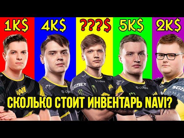 СКОЛЬКО СТОЯТ СКИНЫ ИГРОКОВ NAVI (feat. s1mple, flamie, electronic, boombl4) ОБЗОР ИНВЕНТАРЯ CS GO