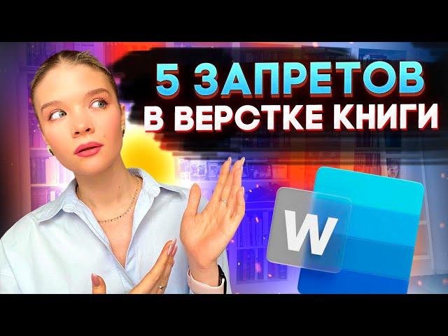 Как сверстать книгу? 5 ошибок, которые допускают писатели