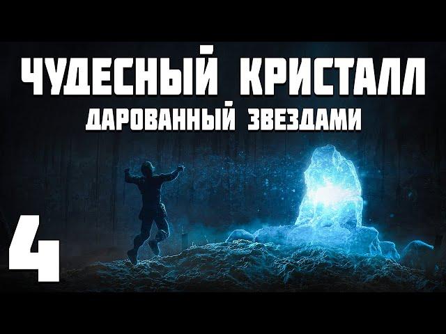 S.T.A.L.K.E.R. Чудесный Кристалл, Дарованный Звездами #4. Пропавшие в Пузыре