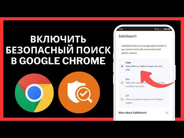 Как включить фильтр безопасного поиска в Google Chrome | Отключить безопасный поиск в Google Chrome