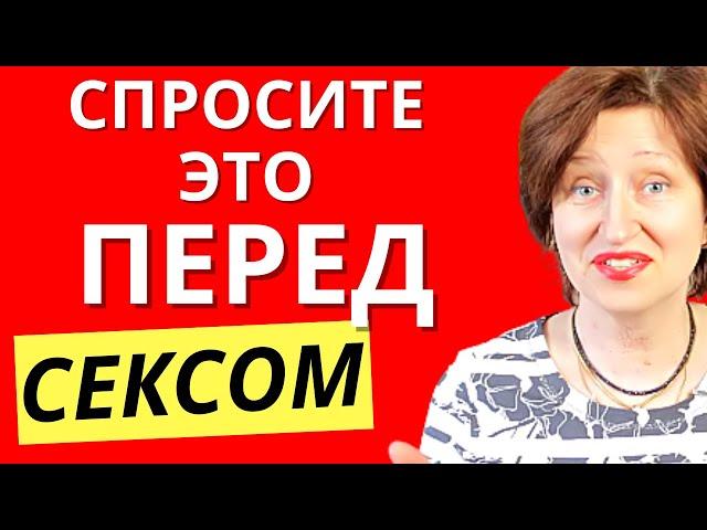 Узнайте ЭТО у мужчины перед тем как с ним спать - Самый Важный Вопрос