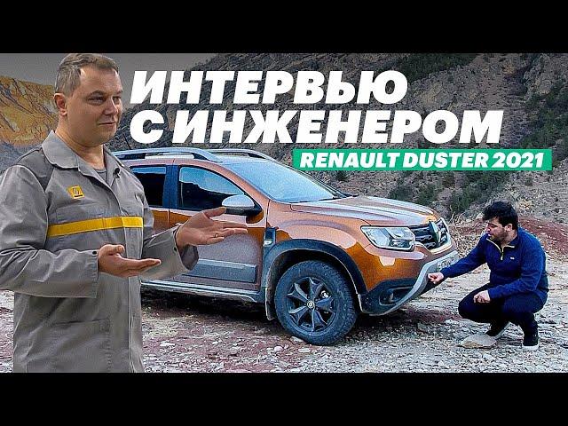 НЕУДОБНЫЕ ВОПРОСЫ создателю РЕНО ДАСТЕР (Renault Duster 2021 тест-драйв)