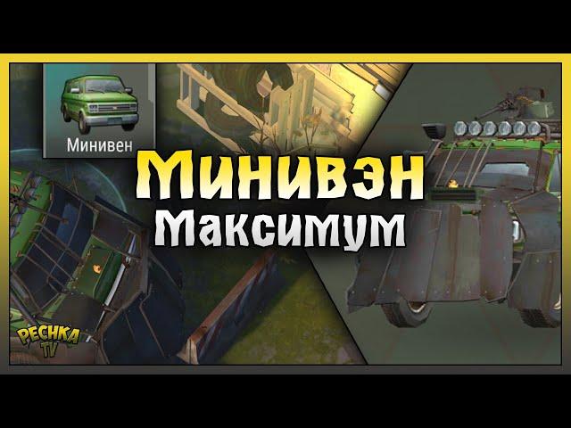 ПРОКАЧАЛ МИНИВЕН НА МАКСИМУМ! МИНИВЕН 30 УРОВЕНЬ! Last Day on Earth: Survival