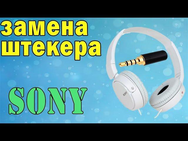 Простая Замена штекера на наушниках SONY ЛАЙК