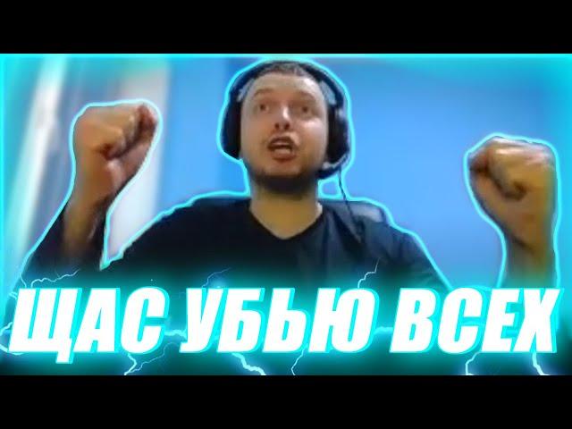 Папич: Я щас убью всех - откуда мем? Найс я щас убью всех бл*ть мем. Папич кричит история мема!