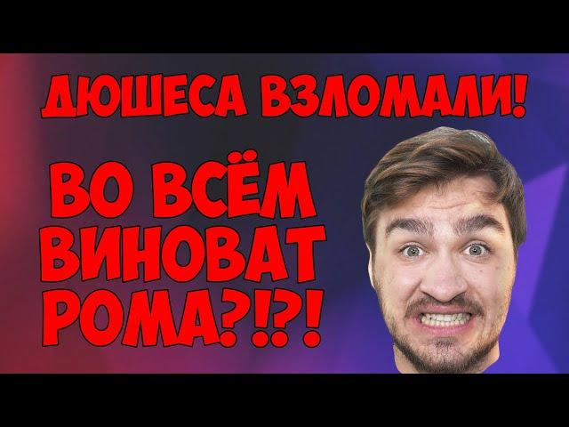 РОМА ВЗЛОМАЛ ДЮШЕСА?! ПРО ВЗЛОМ ОСНОВНОГО КАНАЛА С 5 МЛН ПОДПИСЧИКАМИ!