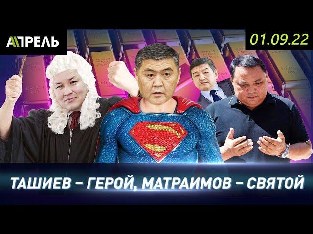 ГЕРОЙ ТАШИЕВ и СВЯТОЙ РАИМ-миллион \\ НеНовости 01.09.2022