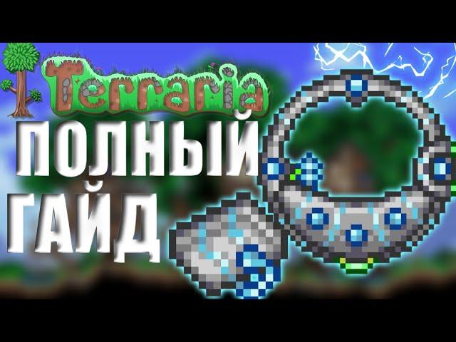 Пилотируемый Бур В Terraria 1.4.4.7 (Гайд 2022) Как Получить Пилотируемый Бур В Terraria 1.4.4.7