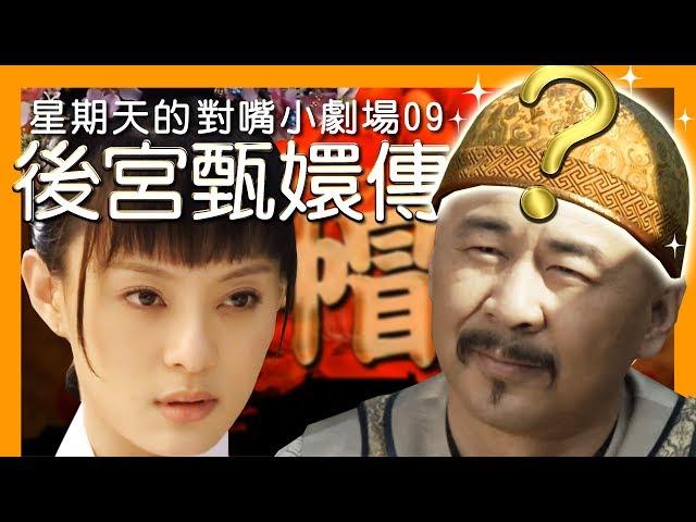 【星期天】什麼？皇上竟然用「那個」來調戲嬛嬛？（對嘴小劇場09：後宮甄嬛傳EP1）