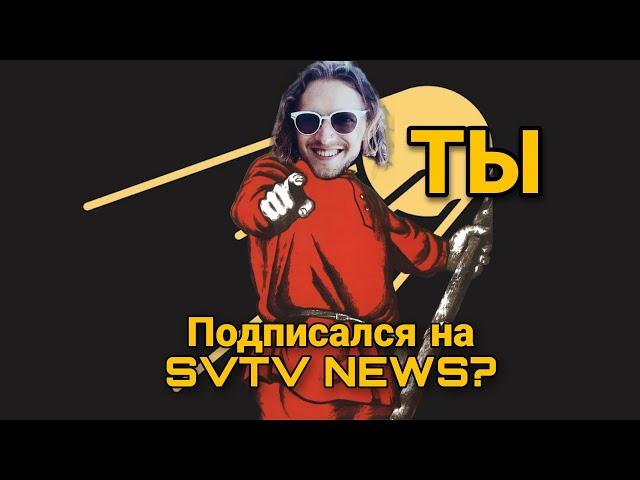 Михаил Пожарский и Григорий Баженов про SVTV NEWS