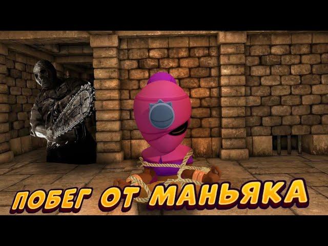 ПОБЕГ ИЗ ЛОГОВА МАНЬЯКА BRAWL STARS