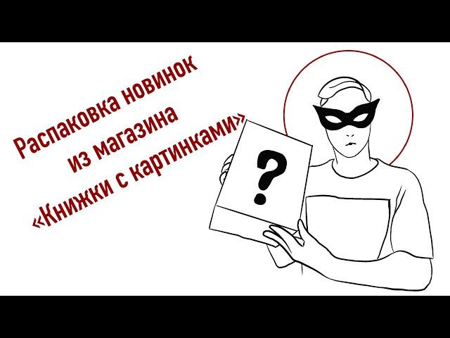 Новинки комиксов из магазина «Книжки с картинками» / распаковка