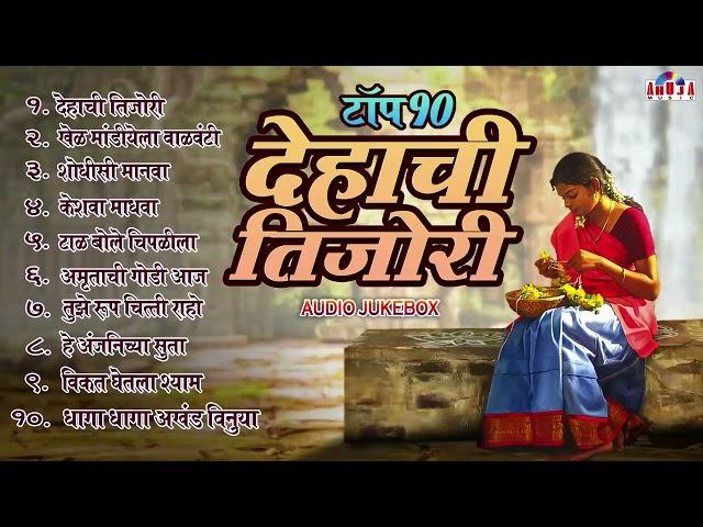 फारच सुंदर मनाला प्रसन्न करणारी टॉप १० नॉनस्टॉप मराठी भक्तिगीत - Dehachi Tijori - Marathi Bhaktigeet