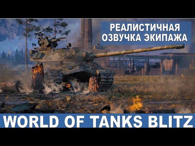 Реалистичная озвучка экипажа для WOT Blitz WWISE