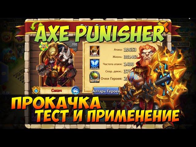 ПРОКАЧКА МОЕГО СЕКАЧА, AXE PUNISHER, СБОРКА, ТЕСТ И ПРИМЕНЕНИЕ, Битва Замков, Castle Clash