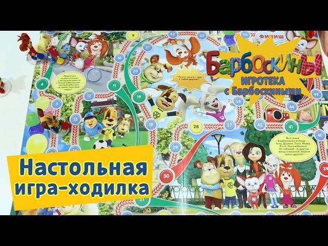 Игра-ходилка Новинка️ Игротека с Барбоскиными  Новая серия
