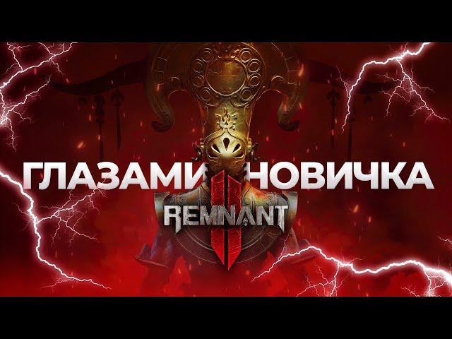 Remnant 2 Глазами новичка в 2024