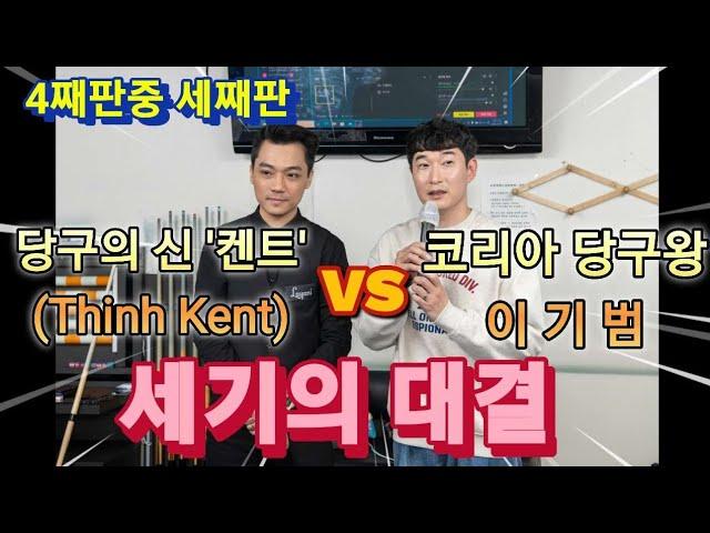 켄트 VS 이기범(4째판중 세째판)