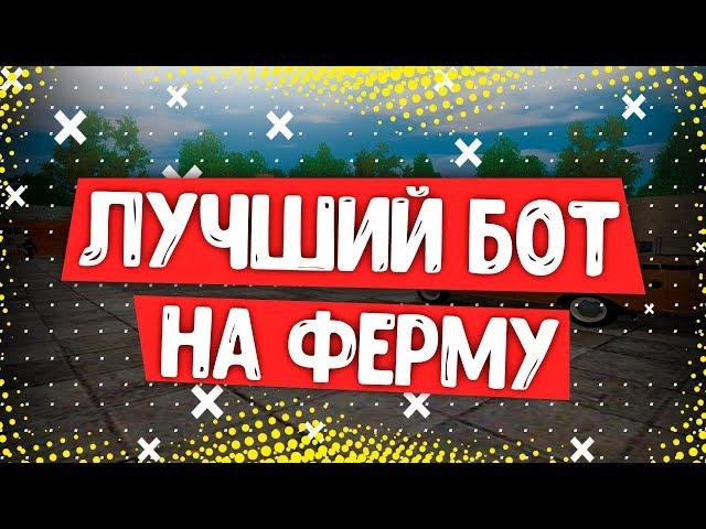 БОТ ФЕРМА RADMIR RP |  1.000.000 