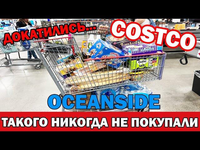 Такого мы ещё никогда не покупали в Costco / Совсем другие продукты в Ксотко возле океана/ Oceanside