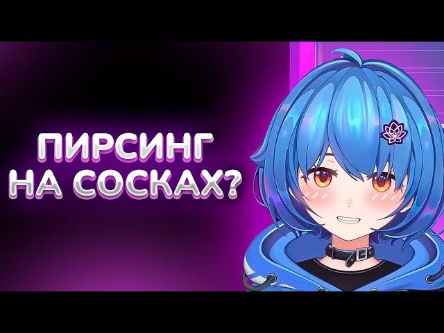 ПИРСИНГ НА СОСКАХ? | Mana Re | Vtuber Ru