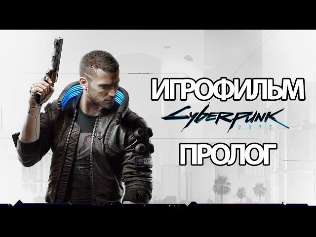 (П)ИГРОФИЛЬМ Cyberpunk 2077 (все катсцены, на русском) прохождение без комментариев