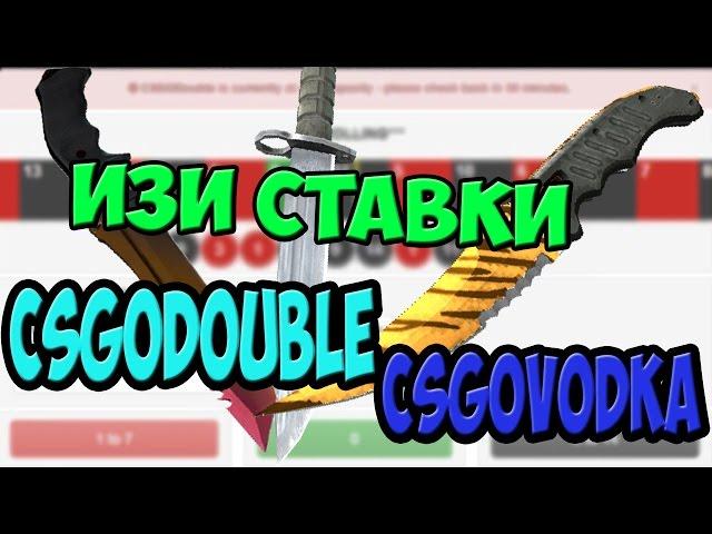 ИЗИ СТАВКИ | Сразу на двух рулетках! #4 (csgodouble, csgovodka)