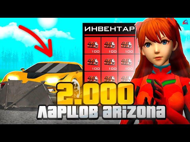 ОТКРЫЛ 2000 НОВЫХ ЛАРЦОВ *ARIZONA* на АРИЗОНА РП в GTA SAMP