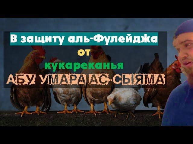 Шейх аль-Фулейдж и кукареканье Абу Умара ас Сыяма