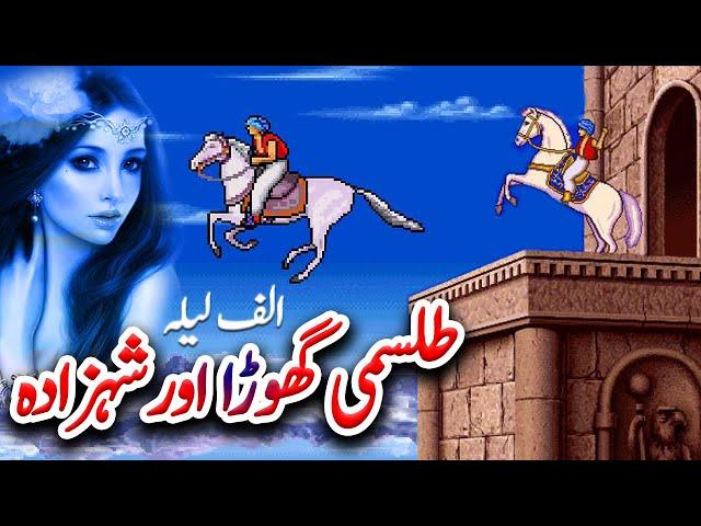 Talismi Ghoray Aur Shahzaday Ka Ajeeb Qissa | Alif Laila Stories | Urdu Hindi Moral Story