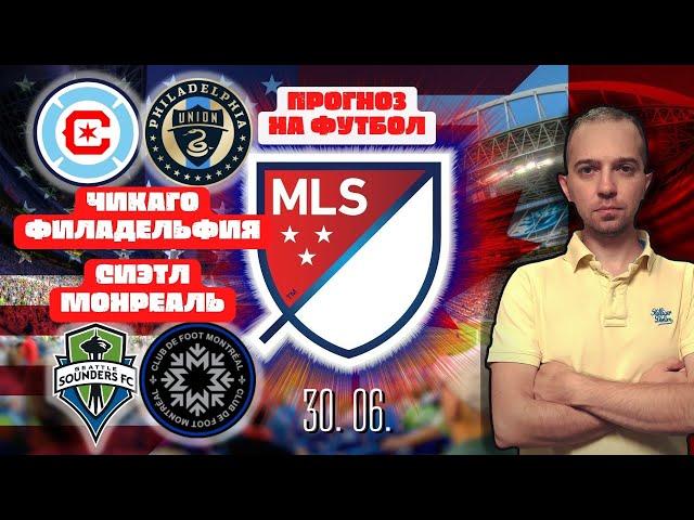 Прогнозы на футбол сегодня 30 июня / Чемпионат МЛС (MLS)