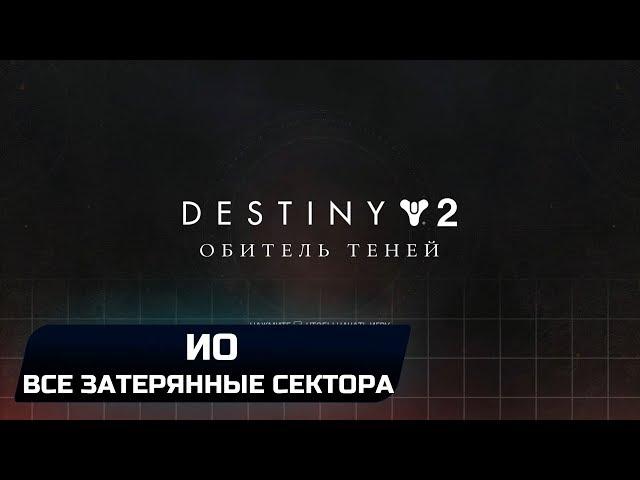 DESTINY 2 - ИО (ВСЕ ЗАТЕРЯННЫЕ СЕКТОРА)