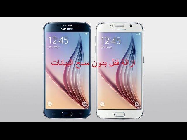 ازالة النمط من جهاز s6 g920f  بدون مسح البيانات شرح بالتفصيل