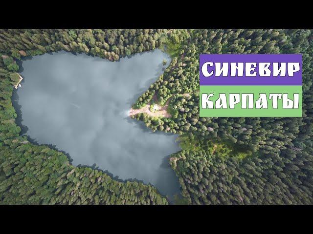  Карпаты -  горы, озеро Синевир, Воловец