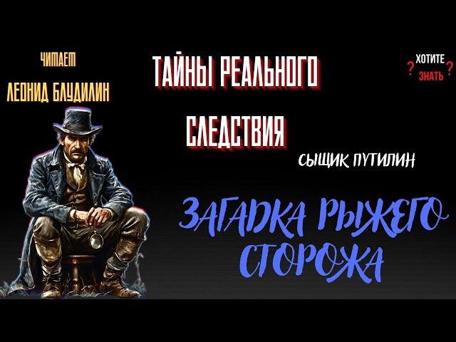 Тайны реального следствия: ЗАГАДКА РЫЖЕГО СТОРОЖА (Сыщик Путилин)