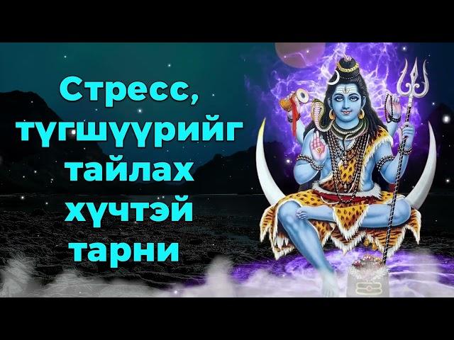 Стресс, түгшүүрийг тайлах хүчтэй тарни