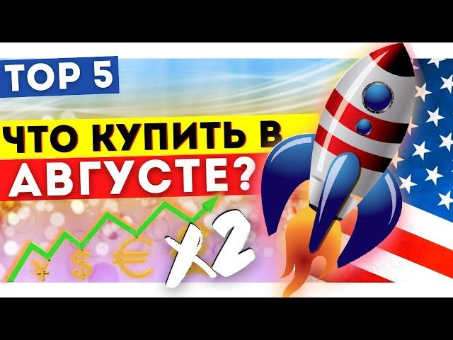 Какие акции покупать в АВГУСТЕ 2021? Какие акции купить ПРЯМО СЕЙЧАС? Инвестиции в акции США