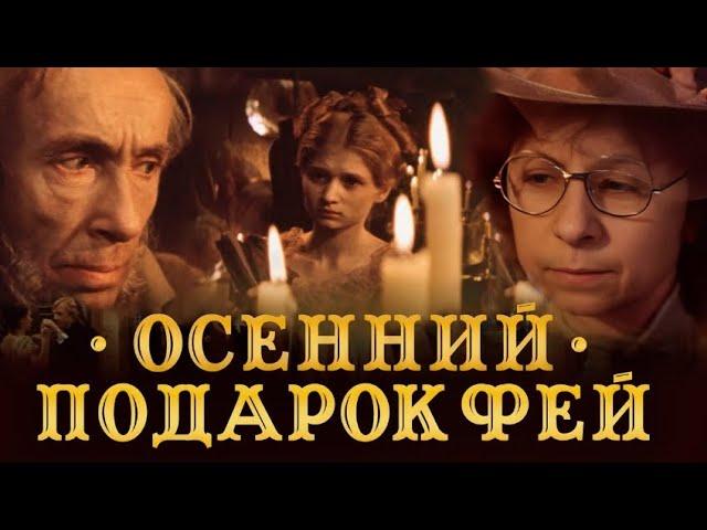 Осенний подарок фей (1984).