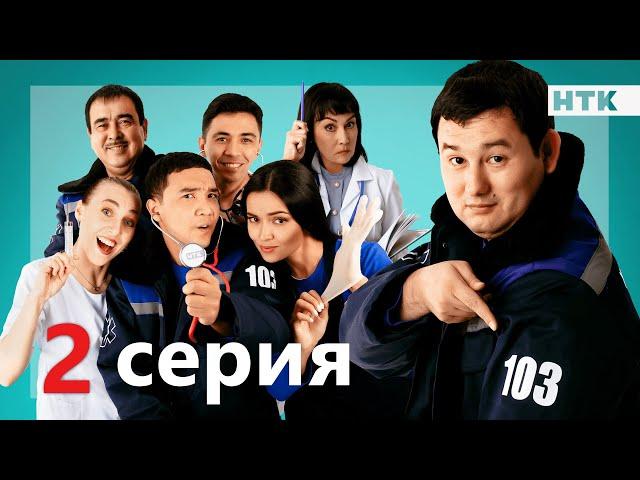 103 - 2 серия | ПРЕМЬЕРА СЕРИАЛА!