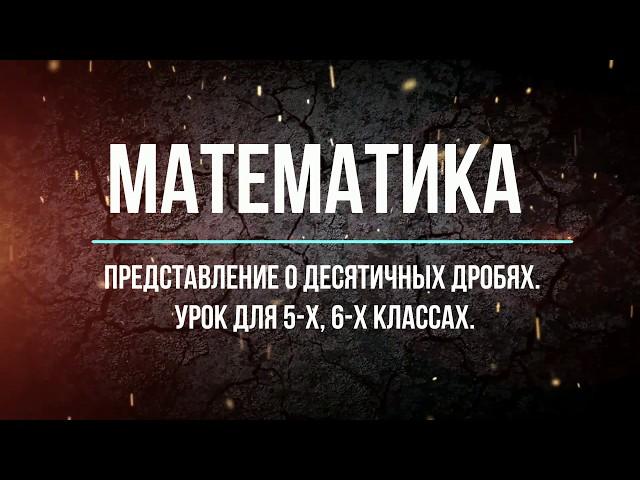 Математика 5 класс. Представление о десятичных дробях (в теме урок 1).