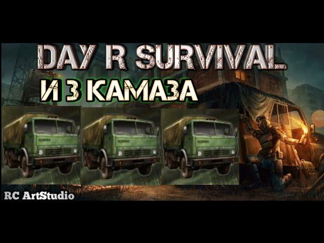 Day R Survival и 3 камаза. Сборка третьего камаза!