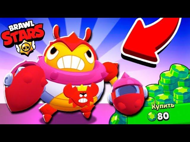 купил скин на тика краб тик Brawl Stars