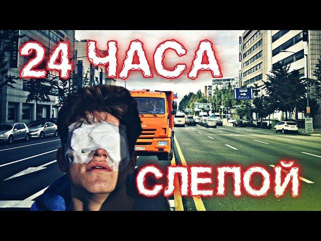 ОСТАЛСЯ БЕЗ ЗРЕНИЯ на 24 ЧАСА! ЖЕСТКИЙ ЭКСПЕРИМЕНТ #topwar #24часа #осталсябеззрения