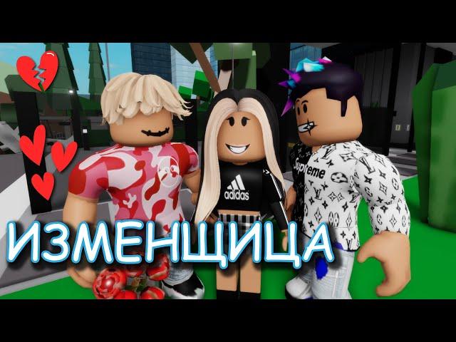 ИЗМЕНЩИЦА. ИСТОРИЯ РОБЛОКС. ФИЛЬМ В РОБЛОКС Brookhaven  RP Roblox story